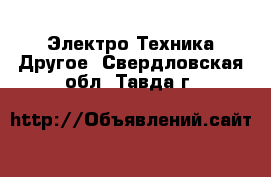 Электро-Техника Другое. Свердловская обл.,Тавда г.